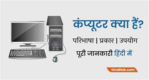 कंप्यूटर क्या है What Is Computer In Hindi Hindi Tok हिंदी में ज्ञान