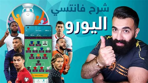 أسهل شرح للعبة فانتزي اليورو 2020 بالقوانين الجديدة Youtube