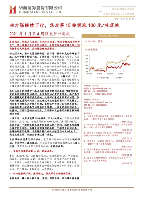 2021年1月第4周煤炭行业周报：动力煤继续下行，焦炭第15轮提涨100元吨落地