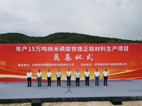 公司首个新能源项目——年产15万吨纳米磷酸铁锂正极材料生产基地建设项目举行奠基仪式 云南建投第六建设有限公司