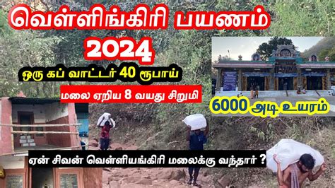 வளளஙகர பயணம 2024 Velliangiri Hills Trek 2024