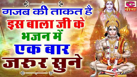 गजब की ताकत है इस बालाजी के भजन में एक बार जरूर सुने Gajab Ki Takat Hai Is Balaji Ke Bhajan Me