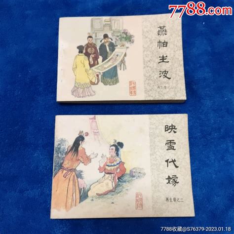 1天拍期，挺扳未阅尖角《再生嫁，2，6两本合售》以图自定品连环画小人书诚义收藏【7788收藏收藏热线】