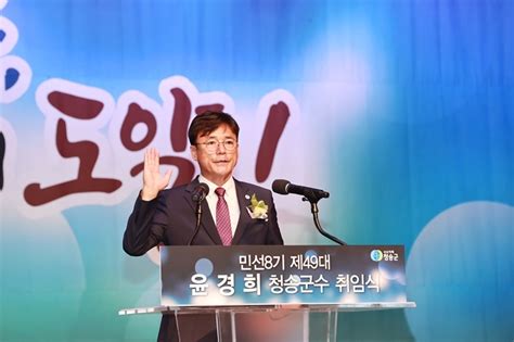 윤경희 청송군수 취임“하나되는 청송 그 이상의 도약” 약속 위키트리