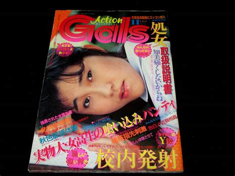 【やや傷や汚れあり】ギャルズアクション Gals Action 198711 の落札情報詳細 ヤフオク落札価格検索 オークフリー