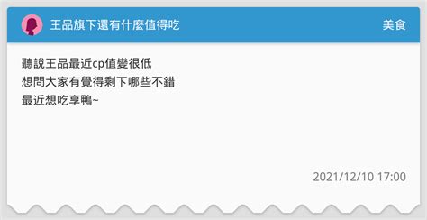 王品旗下還有什麼值得吃 美食板 Dcard