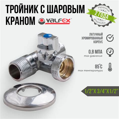 Кран шаровой тройник 1/2" х 3/4" х 1/2" VALFEX наружная внутренняя ...