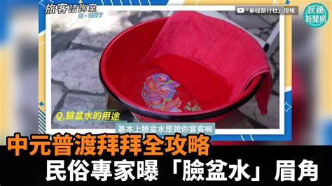 影／中元普渡拜拜全攻略 民俗專家曝「臉盆水」眉角 民視新聞影音 Line Today