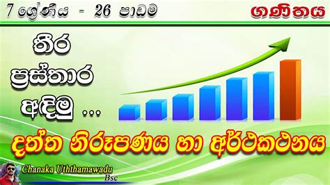 Maths Grade 7 Lesson 26 දත්ත නිරූපණය හා අර්ථකථනය Sinhala Medium