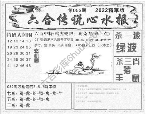 2022年第052期六合传说心水报 六合彩库