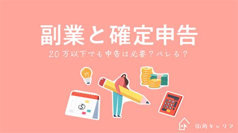 副業の所得が20万円以下でも住民税の申告は必要？副業バレしない申告方法をチェック 街角キャリアメンテナンス