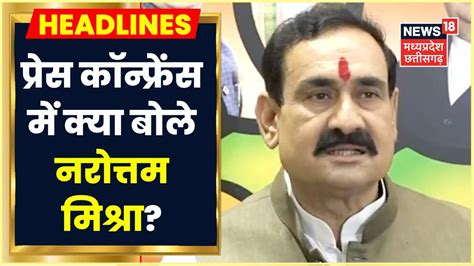 Mp Home Minister Narottam Mishra ने की Press Conference कही ये बड़ी