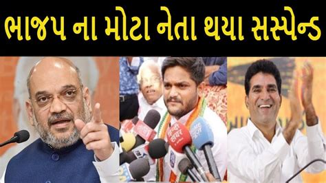 ભાજપ ના મોટા નેતા થયા સસ્પેન્ડ જોઈને હેરાન રહી જશો Gujaratinews