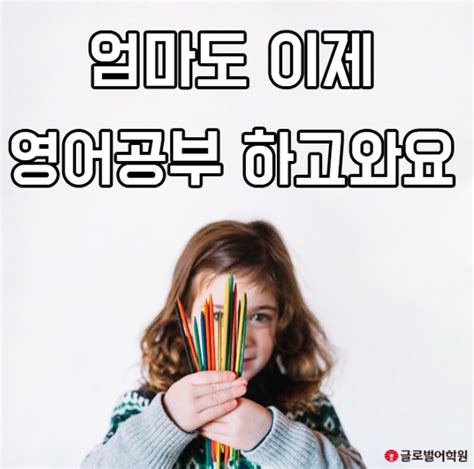 동탄 성인영어회화 글로벌어학원 아이들 유치원 보내고 남는 시간 영어공부 어떠세요 2동탄 영천동 망포 나루마을 세마 세교 오산