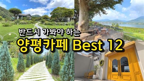 카페추천 반드시 가봐야하는 양평카페 Best 12☕ 양수리카페 커피맛집 데이트코스 서울근교가볼만한곳 테라로사