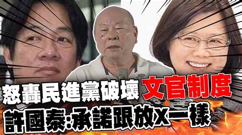 怒轟民進黨破壞文官制度 許國泰不忍開嗆承諾跟放x一樣 Youtube