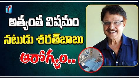 అత్యంత విషమం నటుడు శరత్ బాబు ఆరోగ్యం Sarath Babu Health Condition