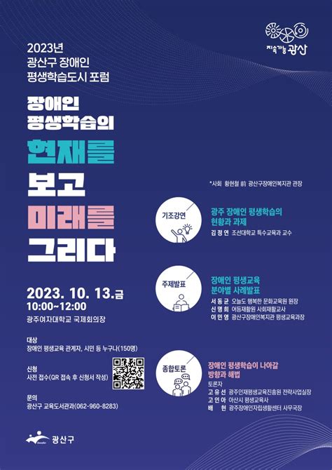 2023년 광산구 장애인 평생학습도시 포럼 광주광역시 광산구 웰로