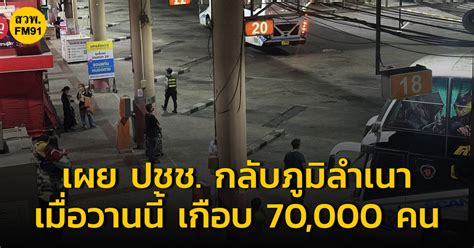 บขส เผยประชาชนเดินทางกลับภูมิลำเนาเมื่อวานนี้ เกือบ 70000 คน จัดรถโดยสารรองรับกว่า 4000