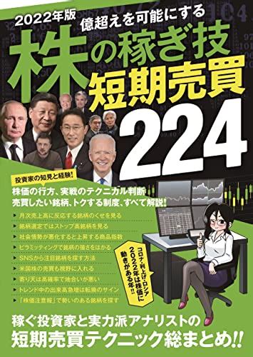 2022年版 株の稼ぎ技 短期売買 224（sib） 伊藤 亮太 叶内 文子 中野 佑也 伊藤 キイチ ループスプロダクション