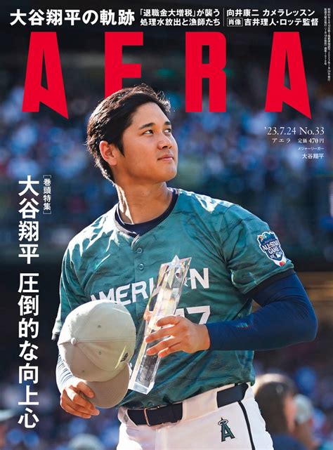 雑誌「aera」が大谷翔平を特集！その前代未聞の活躍を支えているものとは マガジンサミット