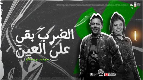 حوريه وعبسلام الضرب بقي علي العين جديد وحصري 2022 Youtube Music