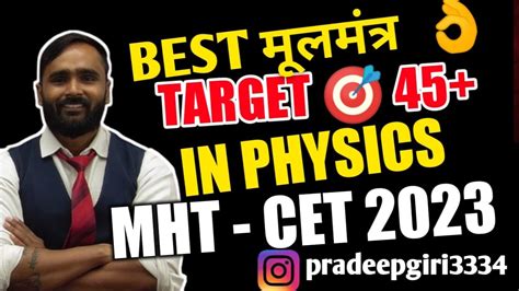 Best मूलमंत्र 👌 To Score Target 🎯45 In Physics Mht Cet 2023