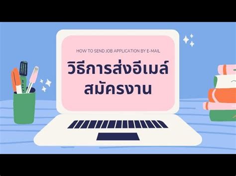 การสมัครงานผ่านอีเมล เคล็ดลับและวิธีทำให้ประสบความสำเร็จ