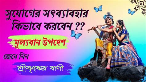 সুযোগের সৎব্যাবহার কিভাবে করবেন Mahabharat Sri Krishna Bani Life