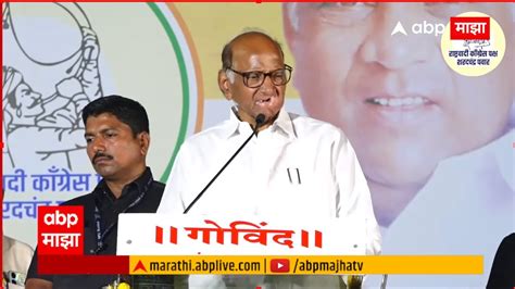 Sharad Pawar Live शरद पवार लाईव्ह Abp Majha Youtube