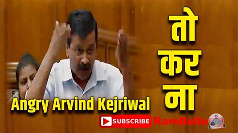 Delhi Assembly Angry Arvind Kejriwal To Kar Na त कर न YouTube