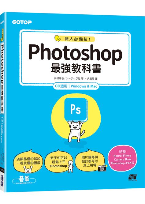 職人必備技 Photoshop最強教科書 CC適用 誠品線上