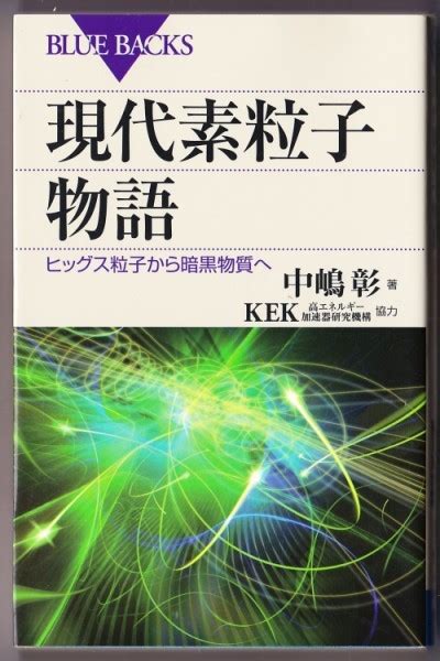 現代素粒子物語 中嶋彰kekブルーバックス ：ヒッグス粒子から暗黒物質へ物理学｜売買されたオークション情報、yahooの商品情報を