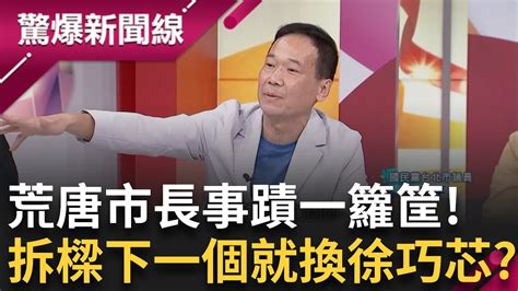 罷免進入第三階段 拆樑vs 斷瑋 藍綠「傾全黨之力」大戰 提高罷免門檻「風險極大」 2026恐現「報復潮」藍生死關鍵 鍾小平曝謝國樑倒了下一個就是徐巧芯 │【驚爆大解謎】│三立新聞台