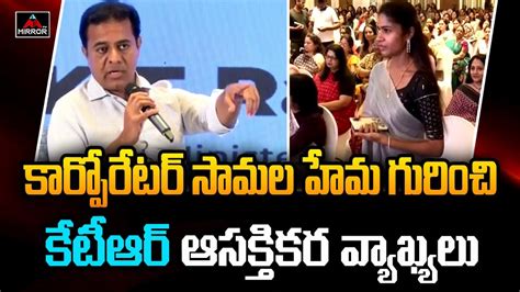 Minister KTR Interesting Comments On Hema Samala Corporator TS