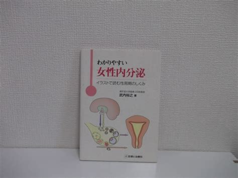 わかりやすい女性内分泌―イラスト 読む性周期のしくみ女性の医学｜売買されたオークション情報、yahooの商品情報をアーカイブ公開