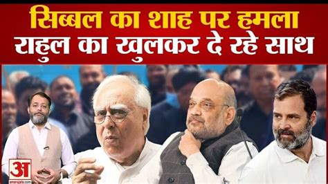 Kapil Sibal Supporting Rahul Gandhi Taunts Amit Shahs Statement Amar