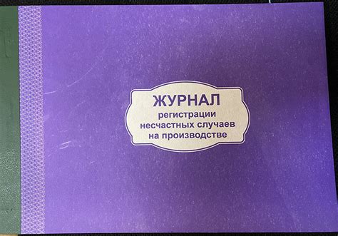 Журналы по охране труда и технике безопасности