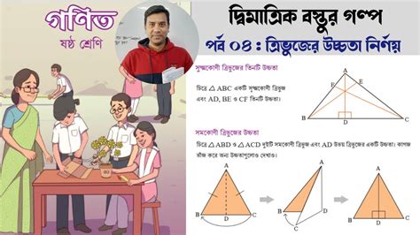 পর্ব ০৪ দ্বিমাত্রিক বস্তুর গল্প Class 6 Math Page 22 23 ত্রিভুজের উচ্চতা নির্ণয় ৬ষ্ঠ