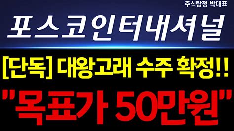 포스코인터내셔널 주가 전망 단독 대왕고래 프로젝트 수주 확정 목표가 50만원 간다 YouTube