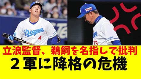 中日 鵜飼が立浪監督に名指しで批判される。「連敗中なのにあんなミス」【中日ドラゴンズ立浪監督】 Youtube