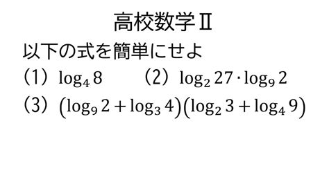 底の変換公式【数学Ⅱ指数関数と対数関数】 Youtube