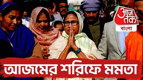 mamata banerjee visits  ajmer
