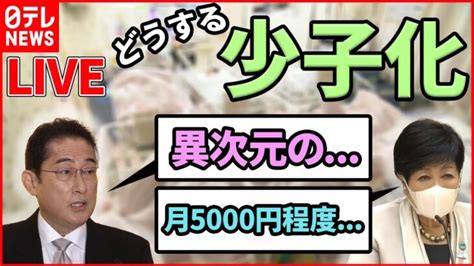 【少子化対策ライブ】 都内の0～18歳に月5000円程度“給付”へ 岸田首相「異次元の少子化対策」へ 専門家「最大の問題は教育費」など