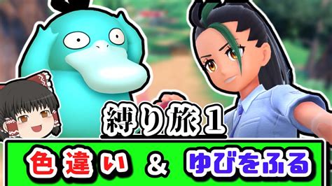 【新シリーズ】「色違い」＆「ゆびをふる」縛りでチャンピオンを目指す縛り旅 Part1【ポケモンsv】【ゆっくり実況】 Youtube