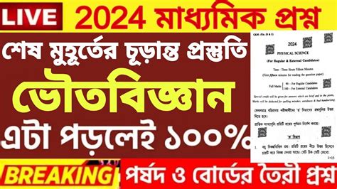 Madhyamik Physical Science Question Paper 2024 Madhyamik Physical