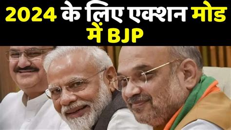 2024 के लिए एक्शन मोड में Bjp Lok Sabha Elections 2024 Pm Modi Amit Shah Bjp Youtube