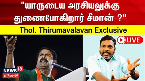 LIVE Thol Thirumavalavan Exclusive யரடய அரசயலகக