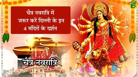 Chaitra Navratri 2024 नवरात्रि पर दिल्ली के इन 4 मंदिरों में जाकर करें