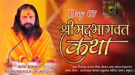 Day 7 श्रीमद भागवत सप्ताह ज्ञान यज्ञ कथा प्रवक्ता श्रीभागवतदास जी